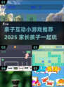 2025亲子互动游戏🔥边玩边学超有趣！🎮