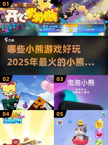 🐻2025超火小熊游戏合集，好玩到停不下来！🔥截图1