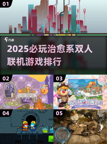 2025必玩治愈系双人游戏🎮Top5排行🔥截图1