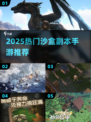 2025爆款沙盒副本手游🔥超全推荐！🎮