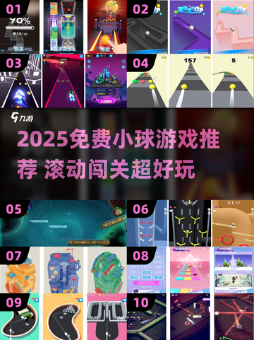 🔥超治愈！2025免费小球游戏推荐🎮截图1