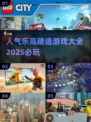 2025必玩乐高建造游戏🔥高人气榜单来袭！brick fans冲！