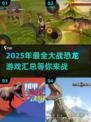 🦖恐龙大战游戏合集🦖🔥2025最全恐龙战斗游戏汇总🎉