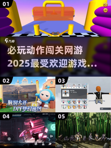 🔥2025必玩动作闯关网游推荐🎉截图1