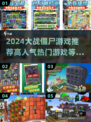 🔥2024必玩🔥超人气僵尸游戏推荐좀