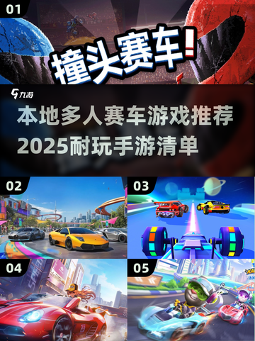🔥2025必玩！超赞本地多人赛车游戏推荐🚗💨截图1