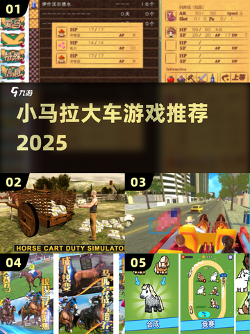🐎2025超上头小马拉大车游戏🔥截图1
