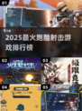 🔥2025最燃跑酷射击游戏TOP榜🎮