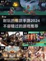 2024爆款手游推荐🔥下载必玩清单🎮