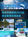 🎣2025最🔥真实钓鱼游戏合集，钓鱼达人必玩❗