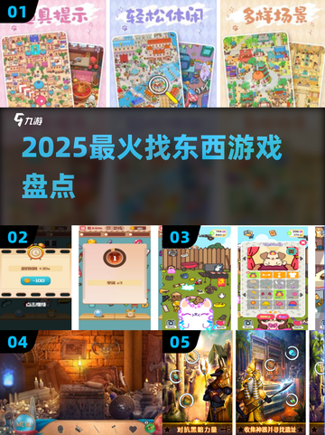 🔍2025最火找物游戏TOP5🔥截图1
