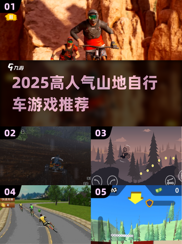 🚴♀2025最火山地自行车游戏大汇总！截图1