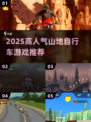 🚴♀2025最火山地自行车游戏大汇总！