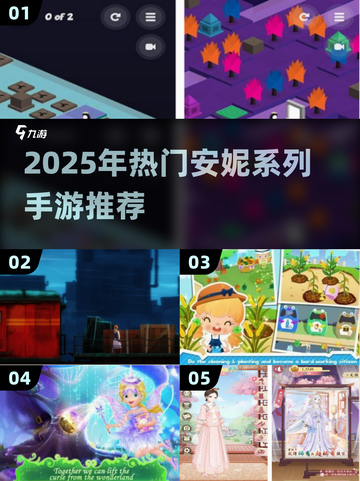 🔥安妮手游推荐2025！这些爆款你玩过吗？🎮💥截图1