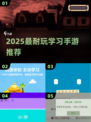 📚2025最耐玩学习手游推荐！边玩边学太上头🔥