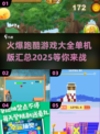 🔥2025最燃跑酷游戏合集💥单机党必玩清单🎉