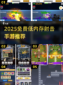 🔥低内存射击手游推荐2025！免费畅玩不卡顿🎮