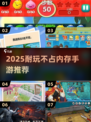 🎮2025超耐玩不占内存手游大公开！