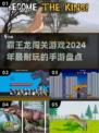 🔥2024必玩！超酷霸王龙闯关手游🔥