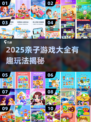 🔥2025亲子游戏TOP100💥玩转家庭欢乐时光🎉