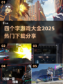 🔥四字游戏推荐🔥2025超赞下载分享🎉