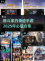 💥2025必玩！格斗家奇迹手游合集🔥