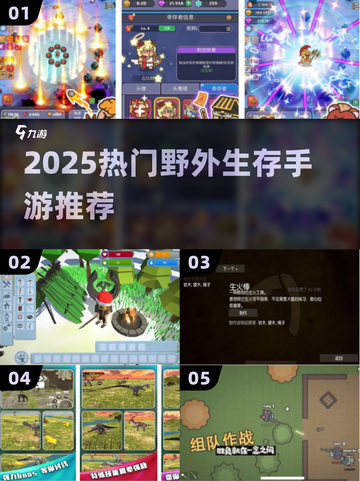 🔥2025最火野外生存手游TOP5💥截图1