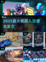 🤖🔥2025最火机器人游戏大推荐！玩到停不下来