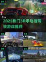 🚗2025最燃3D手动挡驾驶游戏来袭！🔥