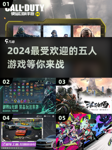 🔥2024超流行！不容错过的五人游戏分享🎮截图1