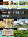 🔥巨猿吞噬进化游戏合集2025💥