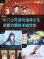 古风游戏推荐♀2024超火手游合集✨