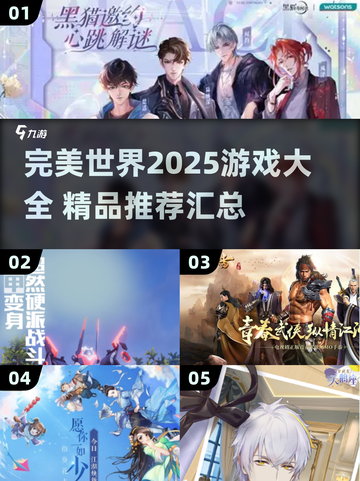 🔥2025完美世界游戏大汇总🎮必看！截图1