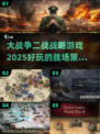 🔥2025必玩的二战策略游戏推荐💥