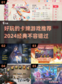 2024必玩🔥经典卡牌游戏推荐，烧脑又好玩！💥