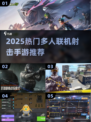 🔥2025最火多人射击手游榜单来袭！🎮🔥