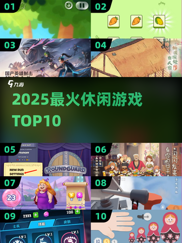🔥2025最火休闲游戏TOP10💥截图1
