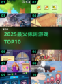 🔥2025最火休闲游戏TOP10💥