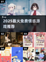 🔥2025爆款情感游戏免费玩！💖