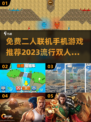 🔥2023超火免费双人联机手游推荐🎮