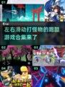 🔥跑酷打怪手游合集🎉左右滑动打怪物