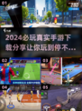 2024必玩手游合集🔥真实好玩等你来下载！🎮