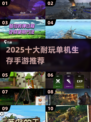 🔥2025十大耐玩单机生存手游榜单来袭！🎮🔥