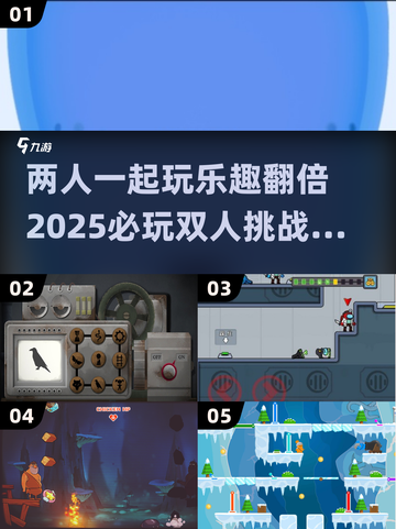 🔥2025必玩双人挑战游戏大全🎉截图1