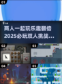 🔥2025必玩双人挑战游戏大全🎉