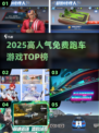 🔥2025最火跑车游戏免费玩🚗💥