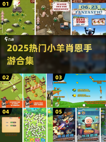 🔥2025最火小羊手游来袭🐑截图1
