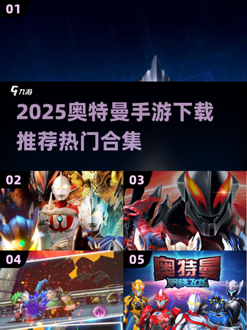 🔥2025奥特曼手游下载TOP榜💥🎮截图1