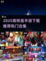 🔥2025奥特曼手游下载TOP榜💥🎮