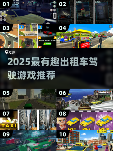 🔥2025最火出租车驾驶游戏推荐！🎮截图1